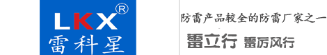 【雷科星防雷器|雷可道智能防雷监测系统】
